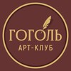 Логотип телеграм канала @artclub_gogol — Гоголь