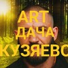 Логотип телеграм канала @artdachakuzyaevo — Арт-дача Кузяево