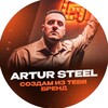 Логотип телеграм канала @artdirector_pro — Арт-Директор с нуля до профи 🔥 Artur Steel