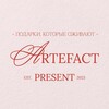Логотип телеграм канала @artefact_present — Оживающие подарки ✨