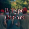 Логотип телеграм канала @artek_tyr_love — В Туре Любят 🫂🏕️