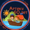 Логотип телеграм канала @artekkurgan — 🔥⛰️ АРТЕК|КУРГАН LIFE ⛰️🔥