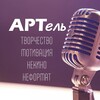 Логотип телеграм канала @artel_inspiration — АРТель