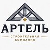 Логотип телеграм канала @artelck — СТРОИТЕЛЬНАЯ КОМПАНИЯ «АРТЕЛЬ»