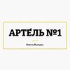 Логотип телеграм канала @artelhoum — АРТЕ́ЛЬ №1🧮 НОВОСТИ КООПЕРАЦИИ