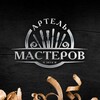 Логотип телеграм канала @artelmast — Артель Мастеров