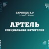Логотип телеграм канала @artelzar — Отряд "АРТЕЛЬ" Специальная возрастная категория | Курская область