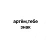 Логотип телеграм канала @artem09862 — артём,тебе знак