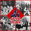 Логотип телеграм канала @artem20vek — Артем.20 век. Начало нового тысячелетия