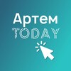 Логотип телеграм канала @artem_today — АртемToday