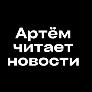 Логотип телеграм канала @artemchitka — ✙ артем читає новини