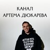 Логотип телеграм канала @artemdykarevchannel — Канал Артема Дюкарева