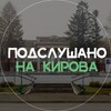 Логотип телеграм канала @arteminsider — Подслушано на Кирова