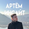 Логотип телеграм канала @arteminsight — Артём Инсайт