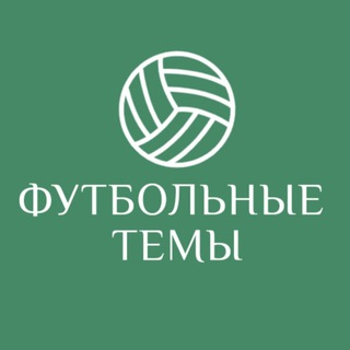 Логотип телеграм канала @artemky — Футбольные темы | Локалов