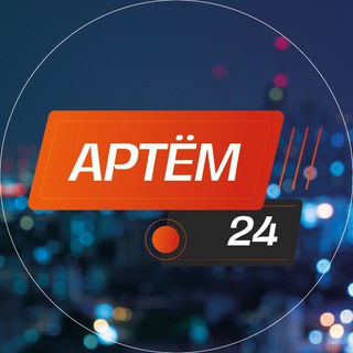 Логотип телеграм канала @artemnews24 — Артём 24