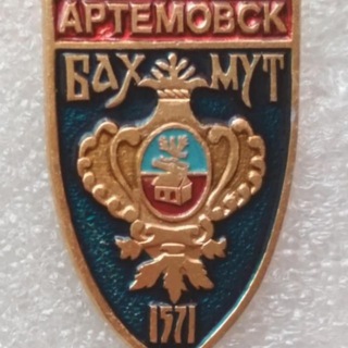 Логотип телеграм канала @artemovsk_bakhmut_1571 — Артёмовск | Бахмут