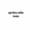 Логотип телеграм канала @artemtebe_znak — Артем тебе знак