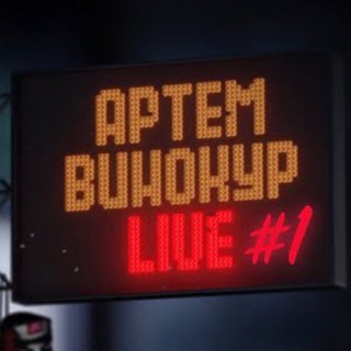 Логотип телеграм канала @artemvinokur — Артём Винокур.LIVE