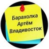 Логотип телеграм канала @artemvladivostok — Барахолка Артём- Владивосток