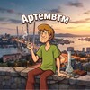 Логотип телеграм канала @artemvtm170 — артемвтм