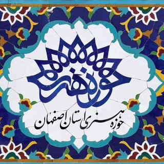 لوگوی کانال تلگرام artesfahan — فرهنگ و هنر اصفهان