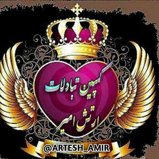 Logo saluran telegram artesh_amir — کمـٍٰٖٖۘۘۘۘۘپیـ়়ٍٍٍٍٍۘۘۘৃ়ৃৃৃ়ۘن ়ۘۘارتـٍٍٍٍٰٰٖٖۘۘ͜͡ـــۘۘۘـٍٰٰٖٖٖٖٖۘۘۘʘ͜͡شʘ َُِامـٍٰٰٖٖٖٖۘۘۘۘۘۘۘـ়়ৃ়ৃৃৃ়়ۘـٍٍٍۘۘۘۘۘ͜͡ـٍٰٰٓیر✾