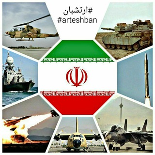 لوگوی کانال تلگرام arteshban — Arteshban
