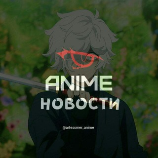 Логотип телеграм канала @artessmer_anime — Аниме Новости и Анонси