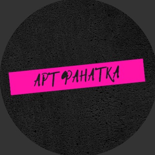 Логотип телеграм канала @artfanatka — Дерзкая Арт Фанатка