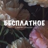 Логотип телеграм канала @artfreesliv — Бесплатное для Procreate