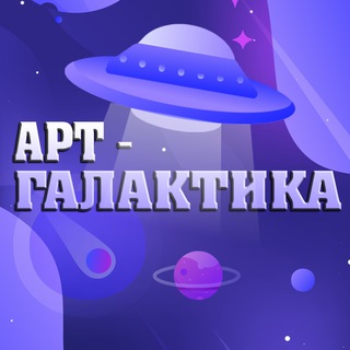 Логотип телеграм -каналу artgalaktikapl — «AРT-ГАЛАКТИКА» (Полтава)