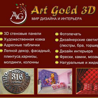 Логотип телеграм канала @artgold3d — ArtGold3D все товары для ремонта.