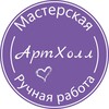 Логотип телеграм канала @arthall64 — Артхолл 💜 подарки и сувениры ручной работы Саратов
