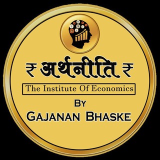 Logo saluran telegram arthnitibygajananbhaske — ₹ अर्थनीति ₹ By Gajanan Bhaske
