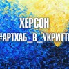 Логотип телеграм -каналу arthub_kherson — Артхаб Херсон