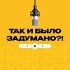 Логотип телеграм канала @arthur_i_albert — Так и было задумано?!