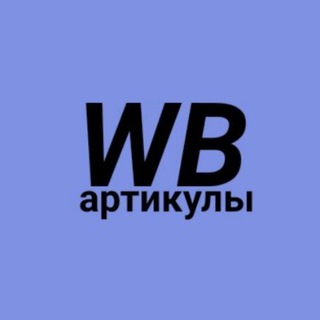Логотип телеграм канала @articles_wildberries — Артикулы с WB