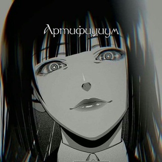 Логотип телеграм канала @artificium_channel — Артифициум