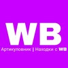 Логотип телеграм канала @artikulovnikwb — Артикуловник | Wildberries