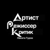 Логотип телеграм канала @artistdirectorcritic — Артист. Режиссер. Критик.