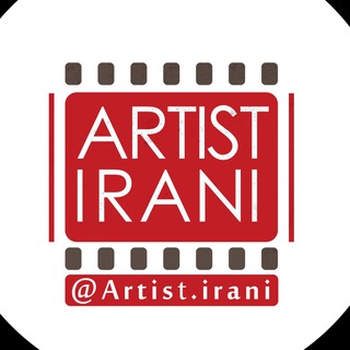 لوگوی کانال تلگرام artistirani — آرتیست ایرانی