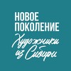 Логотип телеграм канала @artistsfromsiberia — Новое поколение. Художники из Сибири