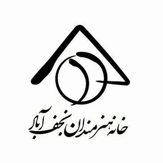 لوگوی کانال تلگرام artistshouse — خـانــه هنــــرمنـدان نجف آبــاد
