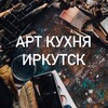 Логотип телеграм канала @artkitchenirkutsk — Арт Кухня Иркутск