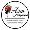 Логотип телеграм канала @artklubnika — Артклубника • Мастерская клубники в шоколаде •