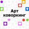 Логотип телеграм канала @artkovorkingitmo — Арт-коворкинг для сотрудников ИТМО