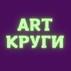 Логотип телеграм канала @artkrugi — ART КРУГИ