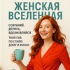 Логотип телеграм канала @artkvant23 — Женская Вселенная. Повторяй и твори