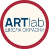 Логотип телеграм канала @artlab_tg — ARTLAB школа окраски
